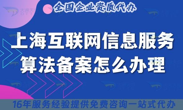 上海互联网信息服务算法备案怎么办理?25年如何申请条件材料！