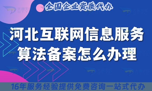 河北互联网信息服务算法备案怎么办理