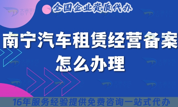 南宁汽车租赁经营备案怎么办理?25年小微型客车租赁资质申请指南