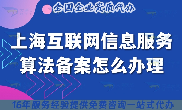 25年上海互联网信息服务算法备案怎么办理?条件材料有哪些?好办吗?