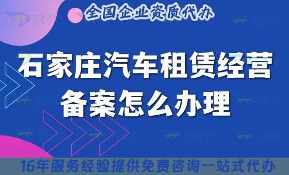 石家庄汽车租赁经营备案怎么办理?25年小微型客车租赁资质申请指南