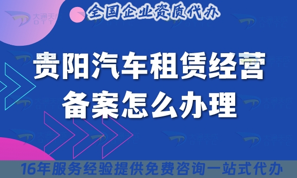 25年最新贵阳汽车租赁经营备案怎么办理?小微型客车租赁资质申请攻略