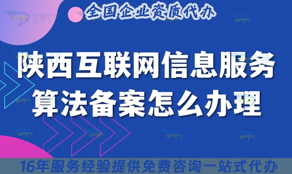 25年陕西互联网信息服务算法备案怎么办理(申请条件材料要怎么准备)