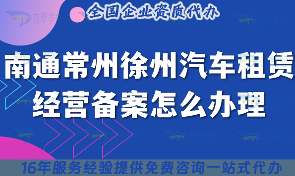 南通常州徐州汽车租赁经营备案怎么办理?2025小微型客车租赁资质指南