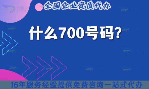 什么700号码?申请政策要求有哪些?