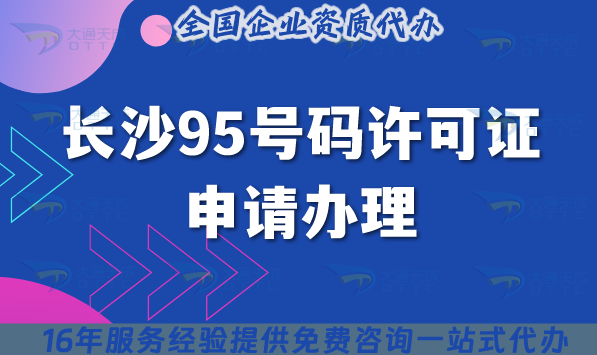 长沙95号码许可证申请办理,这些条件和流程你了解吗?