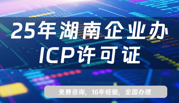 25年湖南企业办ICP许可证，这些要点你知道吗?