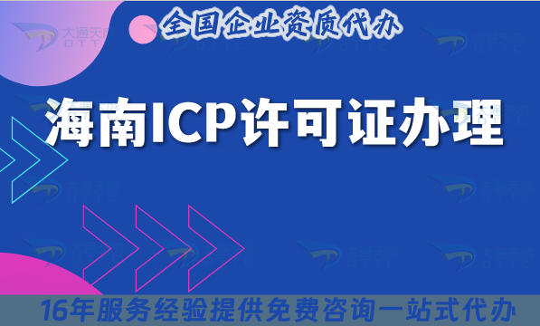 海南互联网企业看过来!2025年ICP许可证办理流程?条件又如何?
