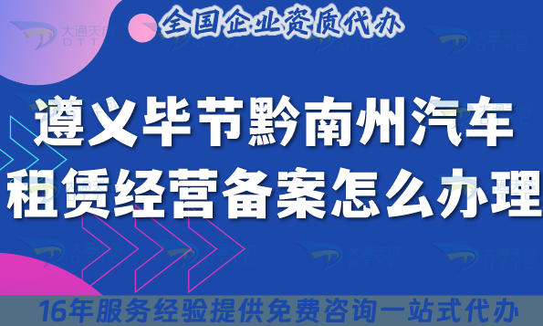 遵义毕节黔南州汽车租赁经营备案怎么办理?小微型客车租赁备案申请平台