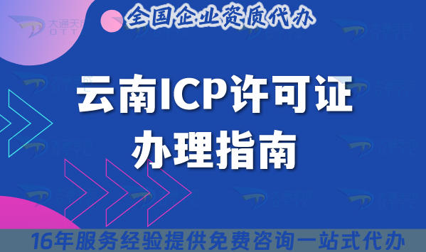 云南ICP许可证怎么办??2025最新政策、材料及企业专属指南