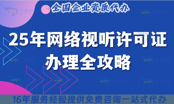 2025年网络视听许可证办理全攻略