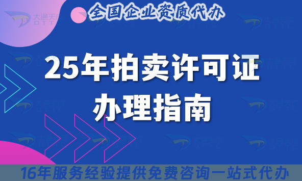 25年拍卖许可证是什么?怎么办理?如何代办?