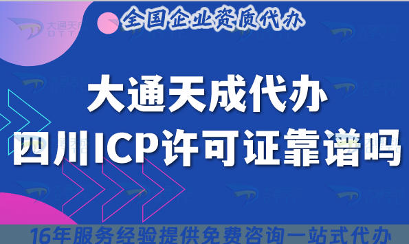 大通天成代办四川ICP许可证靠谱吗?