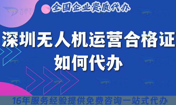 2025深圳无人机运营合格证如何代办?申请材料流程条件大全