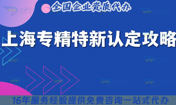 上海专精特新认定攻略，如何轻松通过认定?