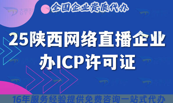 2025陕西网络直播企业办ICP许可证：100万注册资本+3名审核人员条件全解析
