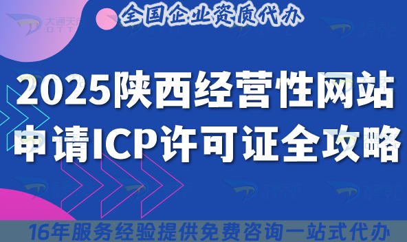 2025陕西经营性网站申请ICP许可证全攻略,注册资本+人员+场地