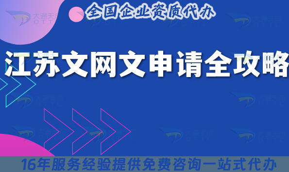 江苏文网文申请全攻略,2025年申请条件+材料+应用范围