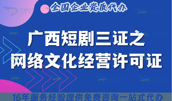 广西短剧三证之网络文化经营许可证如何申请?