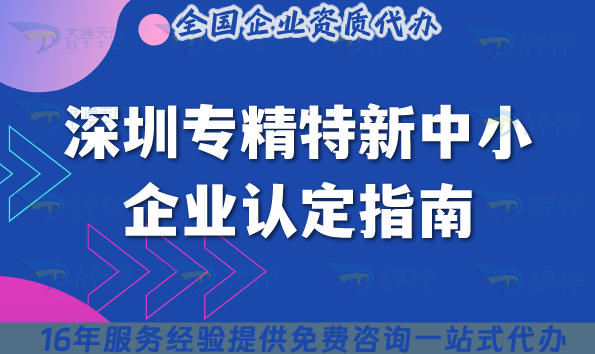 深圳专精特新中小企业认定指南,认定条件材料及依据解析
