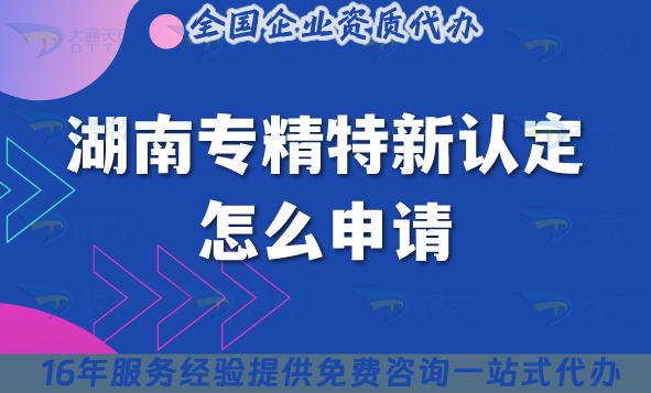 26年湖南专精特新认定怎么申请?合规条件材料及流程明细