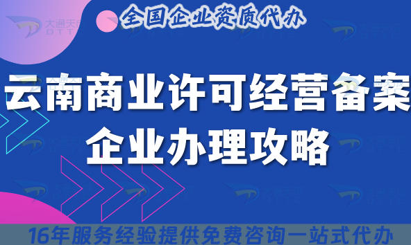云南商业许可经营备案企业办理攻略,25年申请条件+材料+政策指引