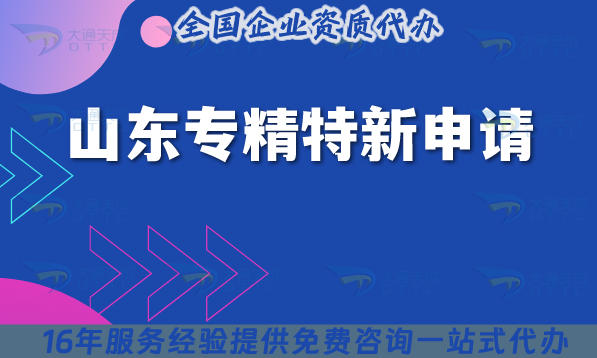 山东专精特新申请,2025年申请条件+材料+流程+政策指引