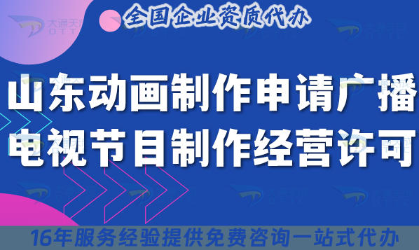 山东动画制作申请广播电视节目制作经营许可证,25年申请条件及材料