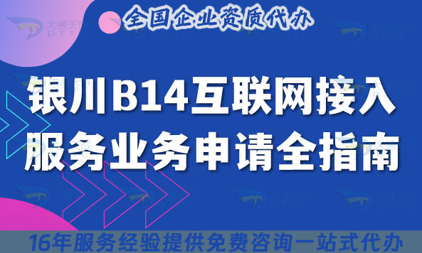 银川B14互联网接入服务业务申请全指南：ISP许可证办理流程、材料、注意事项