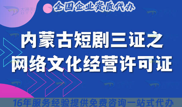 内蒙古短剧三证之网络文化经营许可证申请全指南:流程、材料、注意事项