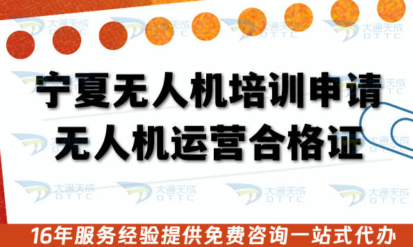 宁夏无人机培训申请无人机运营合格证全攻略,条件+材料+流程(2025版)