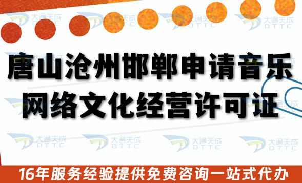 唐山沧州邯郸申请音乐网络文化经营许可证指南,25年的办理条件+材料+流程