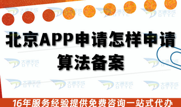 北京APP申请怎样申请算法备案?办理条件+审核材料流程