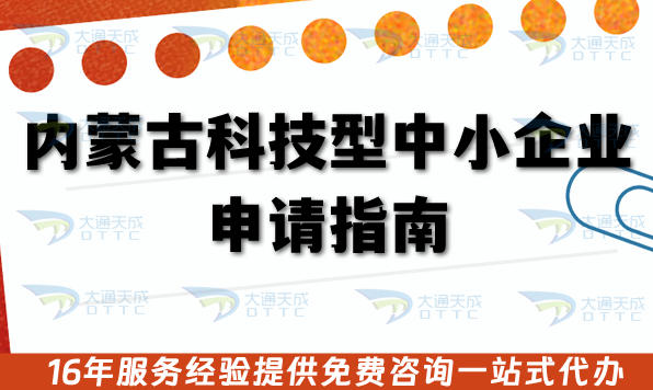 内蒙古科技型中小企业申请指南,26年申请条件+审核材料流程汇总