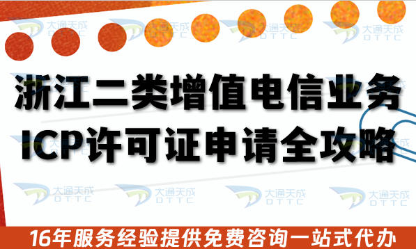 浙江第二类增值电信业务ICP许可证申请全攻略,26年办理条件+审核流程材料