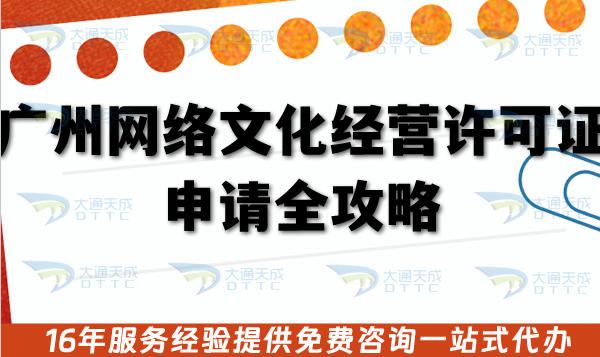 广州直播网络文化经营许可证申请全攻略,26年办理条件+材料汇总