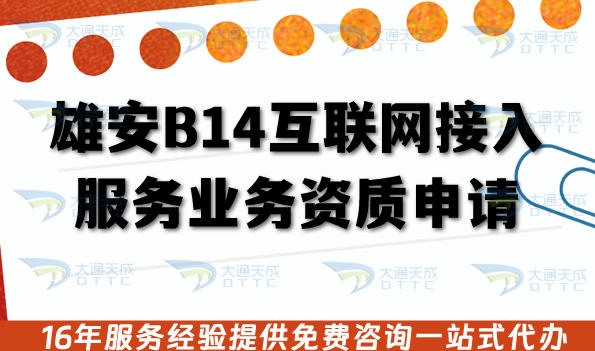 雄安B14互联网接入服务业务资质申请,ISP许可证办理条件+材料