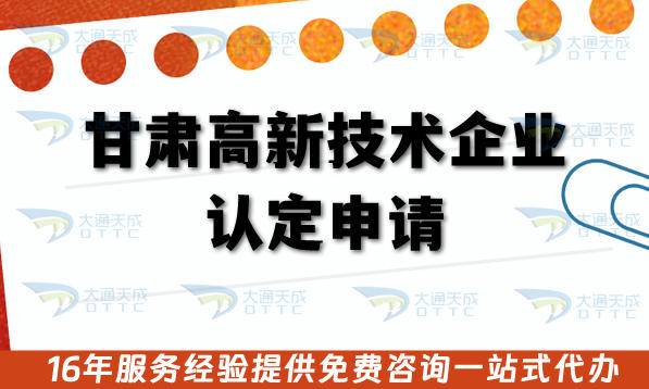 甘肃高新技术企业认定申请,25年办理材料条件及流程指南
