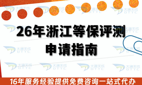 26年浙江等保评测申请指南,网络等保备案如何办理?