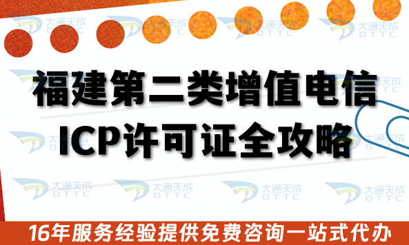 福建第二类增值电信业务ICP许可证全攻略:从合规到落地的实战指南