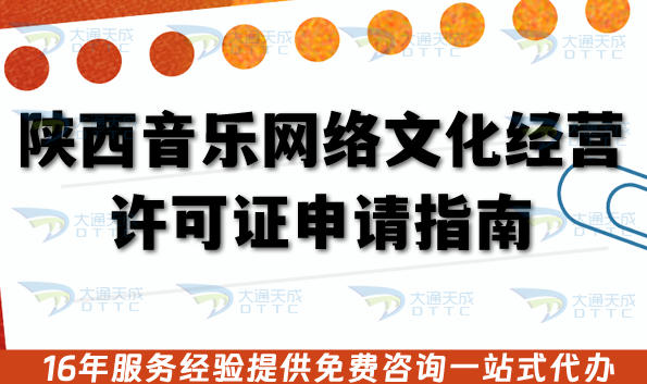 陕西音乐网络文化经营许可证申请指南:从版权到合规的实战指南