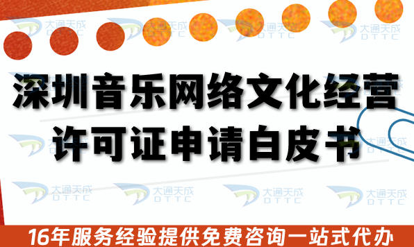 深圳音乐网络文化经营许可证申请白皮书：流程、版权与合规要点拆解