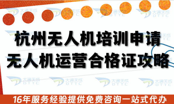 杭州无人机培训申请无人机运营合格证全攻略：流程、条件与合规实践