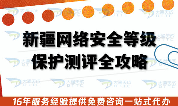 新疆网络安全等级保护测评全攻略：流程、条件与合规材料政策指引