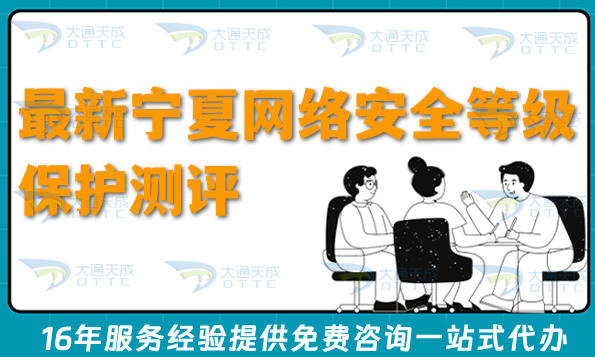 最新宁夏网络安全等级保护测评申请指南,流程、条件与合规材料实践