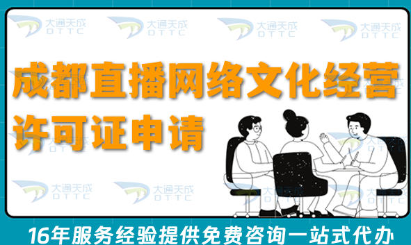 成都直播网络文化经营许可证申请指南,条件+材料+流程明细表