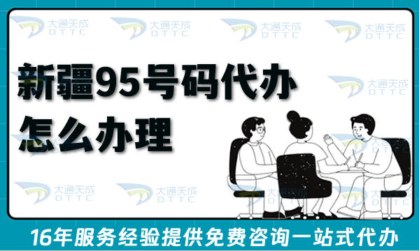 新疆95号码代办怎么办理?申请条件材料及流程汇总