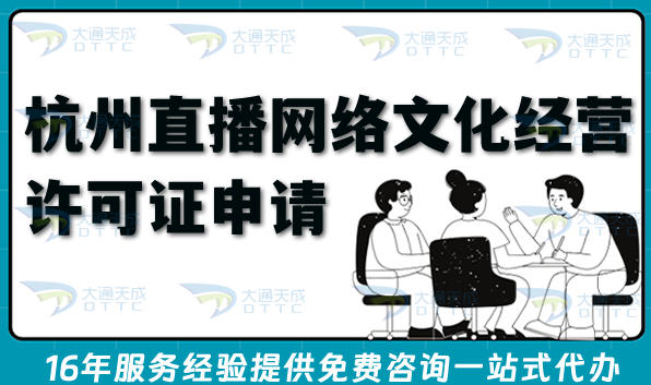 最新杭州直播网络文化经营许可证申请全攻略,办理流程、条件与合规材料