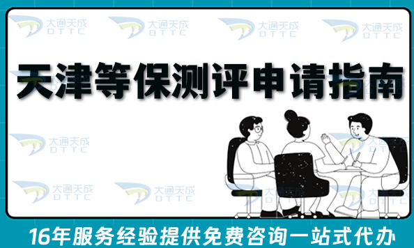 最新天津等保测评申请指南,等保备案办理条件+材料+流程政策分享