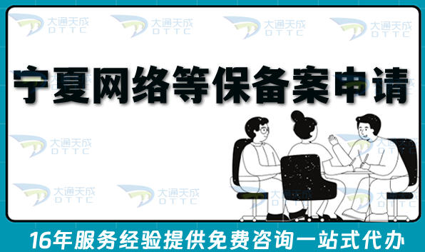 2026宁夏网络等保备案申请指南,流程+条件+合规材料